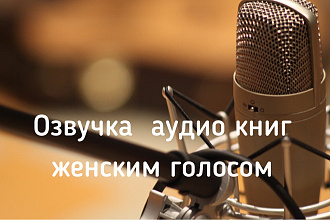 Профессиональная озвучка книг женским голосом