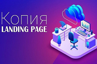 Сделаю копию Landing Page
