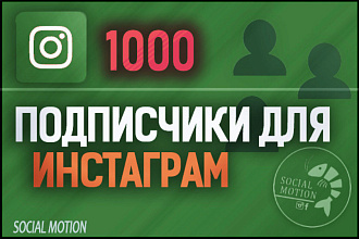 Инстаграм 1000 подписчиков