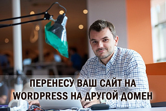 Помогу вам перенести сайт на Wordpress на другой домен или поддомен