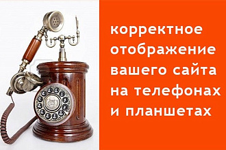 Адаптация сайта для мобильных устройств