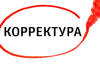 Корректура текста