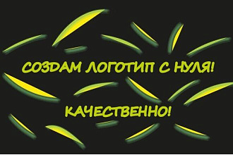Создам логотип с нуля