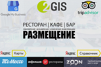 Размещение ресторана, кафе, бара, караоке клуба в интернете