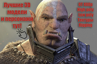 Создам 3d персонаж любой сложности