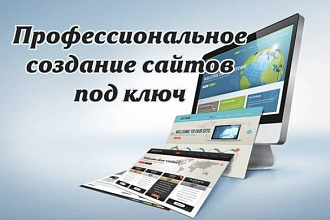 Создание сайтов под ключ