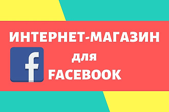 Создам интернет-магазин в Facebook