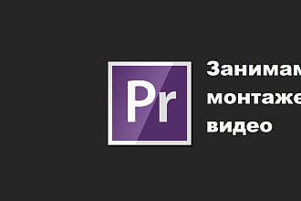 Смонтирую ваше видео в Adobe Premiere качественно, профессионально