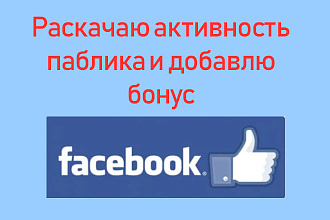 Раскачаю метрики активности паблика соцсети Фейсбук + бонус