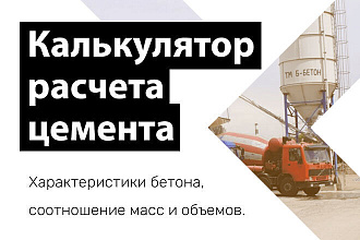 Калькулятор расчета количества цемента