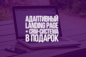 Адаптивный landing page + CRM-система в подарок для учета заявок