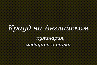 Крауд на Английском под кулинария, медицина и наука