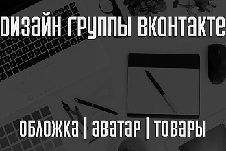 Создам дизайн для группы вконтакте, ютуб канала