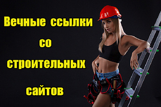 Вечные ссылки со строительных сайтов