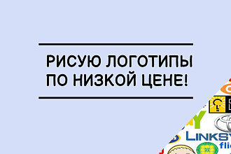Нарисую лого за минимальную стоимость, опыт имеется