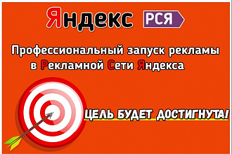 Эффективная реклама в Яндекс Директ РСЯ
