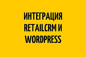 Интеграция Retailcrm с Wordpress Woocommerce