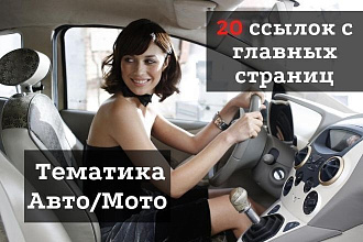 20 ссылок с главных страниц. Тематика Авто, Мото