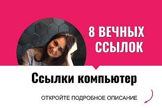 Ссылки компьютер. Размещу крауд ссылки с форумов для сайтов компьтеров