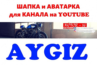 Сделаю шапку и аватарку для канала на YouTube
