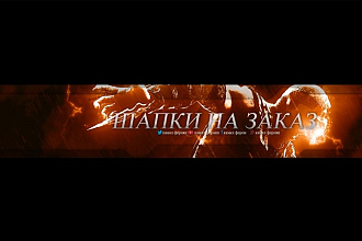 Шапки для YouTube канала. Либо готовые шаблоны для других сайтов