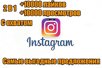 +10000 лайков +10000 просмотров с охватом