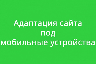 Сделаю адаптацию сайта под мобильные устройства