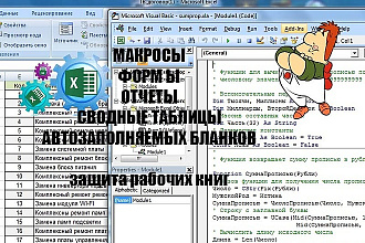 Написание Макросов-VBA для сводных таблиц, отчетов, печатных форм