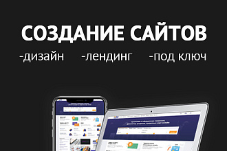 Вёрстка сайтов под ключ