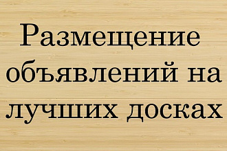 Вручную размещу ваше 1 объявление на 100 досках объявлений России