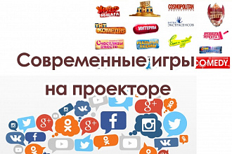 Продам игры для проектора ведущим на свадьбы и банкеты