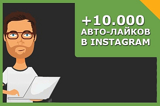 Сделаю 10.000 авто лайков в Instagram