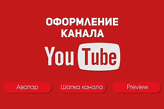 Оформлю YouTube канал по красоте