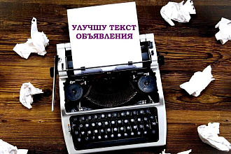 Улучшу текст объявления. Добавлю художественных описаний