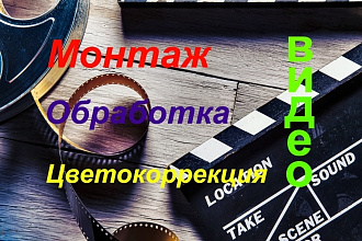 Монтаж и обработка + цветокоррекция Вашего видео