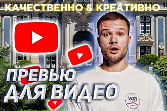 Качественное превью картинка для вашего видео в YouTube