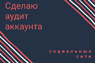 Сделаю аудит аккаунта в соцсетях