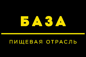 База пищевых производств email и телефоны