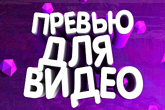 Превью ДЛЯ видеоролика НА ЛЮБУЮ ТЕМУ