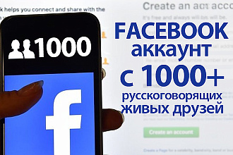 Активный фейсбук аккаунт с 1000+ русскоязычных друзей
