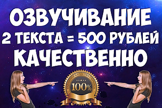 Озвучу 2 текста за 500 рублей