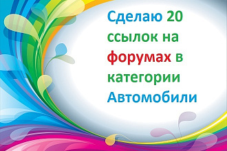 Размещу 20 ссылок на форумах в категории Автомобили