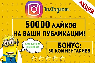 +50000 лайков НА инстаграм+Бонус 50 комментариев
