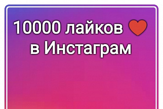 10 000 лайков на Ваши фото в Инстаграм