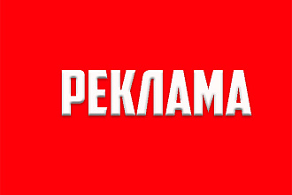 Размещу рекламу в популярной группе в ВК