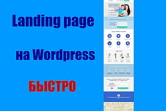 Landing page на Wordpress
