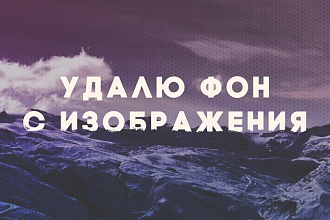 Удаление фона