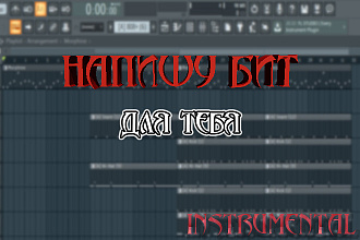 Напишу бит для тебя