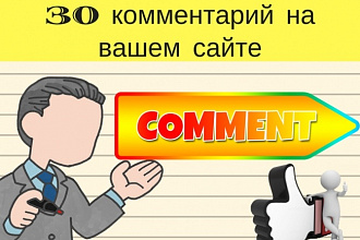 Размещу 30 комментариев на вашем сайте