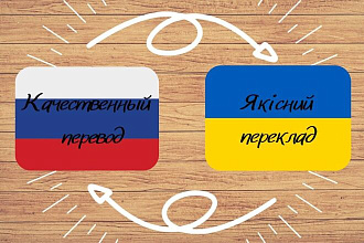Перевод с украинского на русский, с русского на украинский